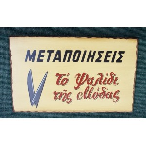 Ξύλινη χειροποίητη επιγραφή εξωτερικού χώρου.